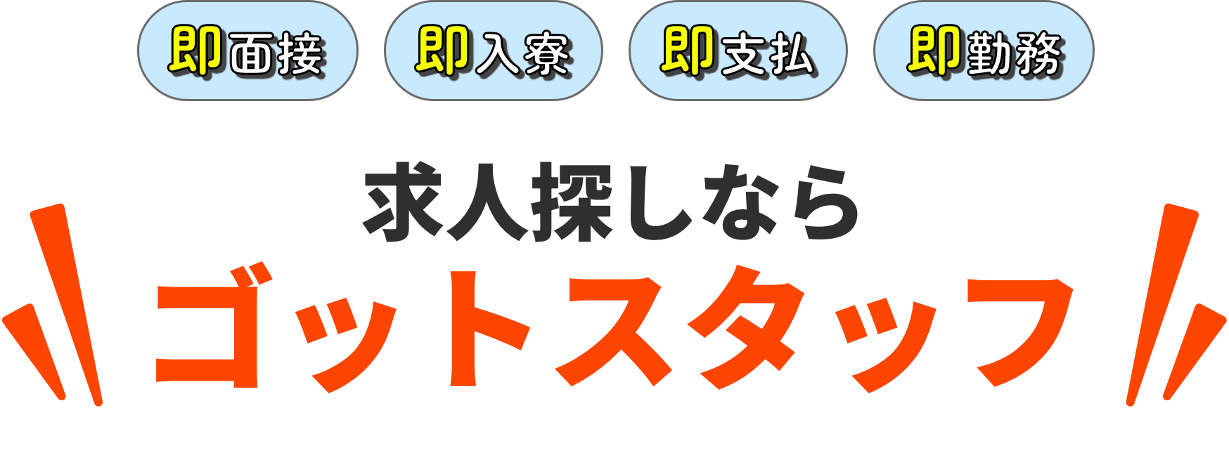 求人探しならゴットスタッフ