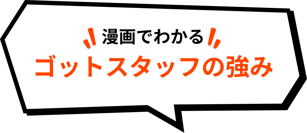 漫画でわかるゴットスタッフの強み